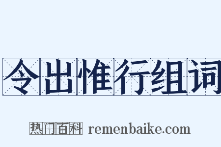 令出惟行组词是什么意思的图片